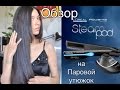 ОБЗОР НА ПАРОВОЙ УТЮЖОК LOREAL STEAMPOD&ROWENTA SALON