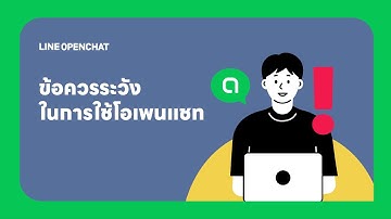 ข้อควรระวังในการใช้โอเพนแชท และ ช่องทางติดต่อทีมOpenChat หากพบปัญหา