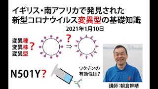 「イギリス・南アフリカで発生したウイルス変異型の基礎知識」（37分）