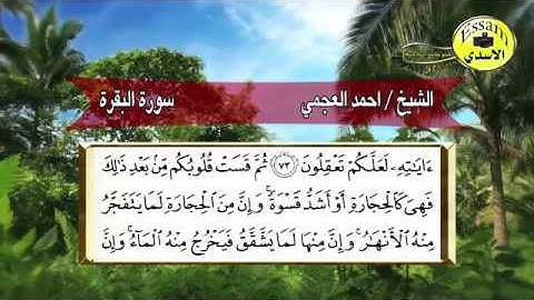 الآيات ٧٤-٧٦ من سورة البقرة للشيخ احمد العجمي