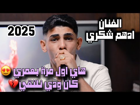 جديد وحصريا الفنان ادهم شكري هاي اول مرة بعمري كان ودي نلتقي 2025