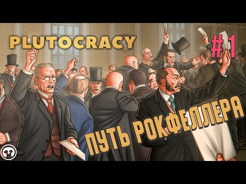 Видео: Путь Рокфеллера #1 в Plutocracy // Крупное обновление, сценарий