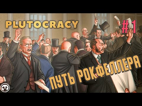 Путь Рокфеллера #1 в Plutocracy // Крупное обновление, сценарий