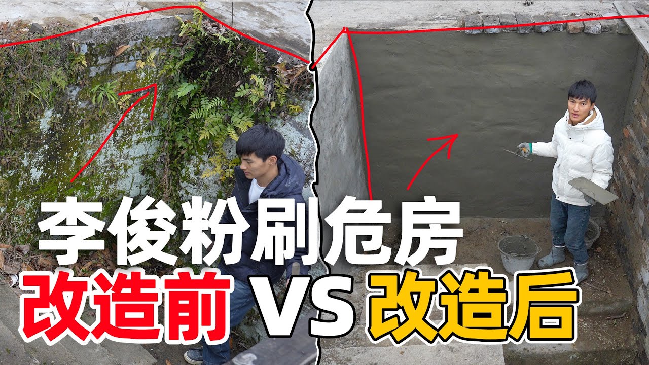 花三千租的房子快塌了，经过李俊的粉刷加固，变得让人买不起的样子