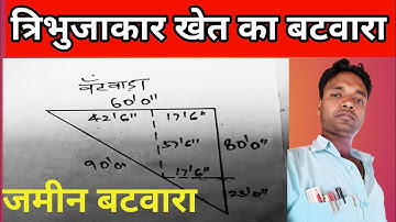 त्रिभुजाकार खेत का बटवारा।#खेत #बटवारा ! Triangular field land division.