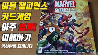 마블 챔피언스 카드게임 쉽게 이해하기ㅣMarvel Champions: The Card Gameㅣboard games screenshot 3