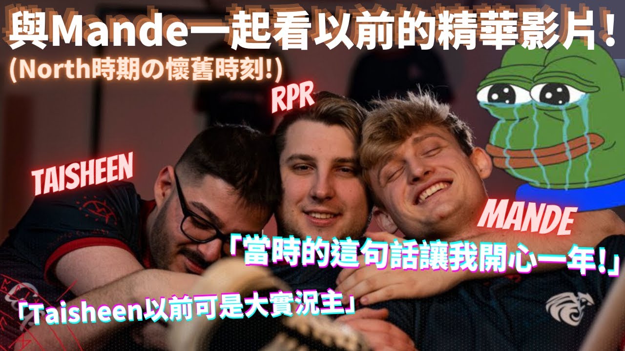[中文精華] 配飯的反應影片！和Mande一起看自己以前的APEX精華！「我永遠記得這句話讓我開心一整年」❤️😭❤️