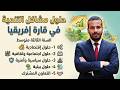 درس حلول مشاكل التنمية في قارة إفريقيا السنة الثالثة متوسط