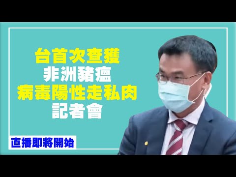 台首次查获非洲猪瘟病毒阳性走私肉 农委会主委陈吉仲记者会（2021/8/22）【 #新唐人直播 】