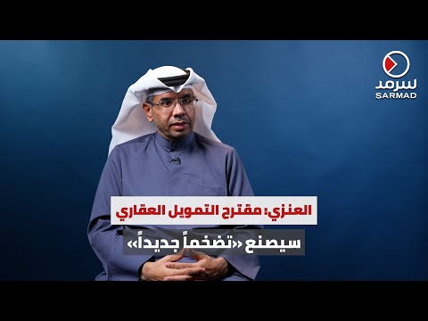 م حمود عقلة العنزي في لقاء خاص مع سرمد مقترح التمويل العقاري الجديد كارثة