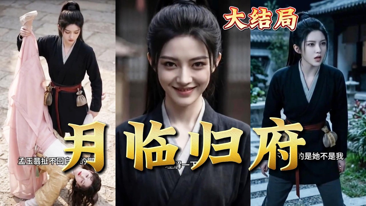 月临归府：都市玄幻觉醒