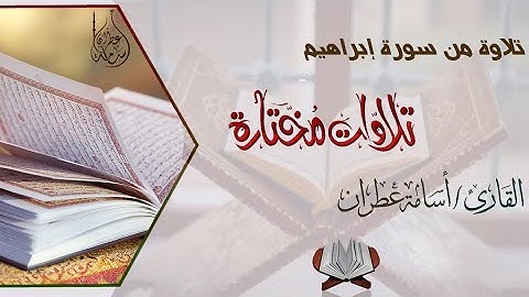 تلاوة مؤثرة من سورة إبراهيم بصوت القارئ أسامة عطران #اكسبلور #سورة_إبراهيم #تلاوات #جديد