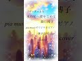 「フル歌詞」「Zガンダムより・水の星へ愛をこめて」森口博子|pia musicオリジナルピアノ弾き語りcover✨ゆっくりゆったり♥️#森口博子 #歌ってみた #piamusic