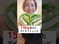 4ヶ月で15kg痩せた私のダイエットレシピ！これは美味しすぎて毎日食べれるけえ作ってみ！ #ダイエット #ダイエットレシピ #簡単レシピ #節約 #簡単 #shorts #筋トレ女子