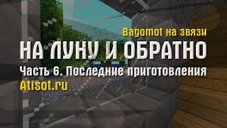 На Луну и обратно ► Часть 6. Последние приготовления На Луну и обратно ► Часть 6. Последние приготовления