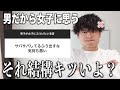 【グレーな本音】女子が普段してる行動で男にとって「キツいこと」を教えます...。
