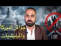 تغيرات كبيرة في تحركات اميركا على الميليشيات والحكومة الجديدة