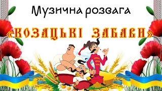 картинка: До Дня Козацтва. Козацькі забави. Музична розвага