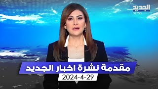 مقدمة النشرة المسائية 29-04-2024