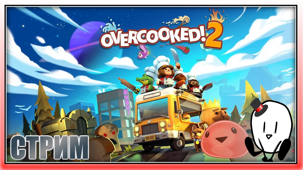 Играем Overcooked 2!