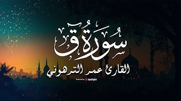 سورة ق كاملة بـ صوت القارئ عمر الترهوني | Omar Attarhoni