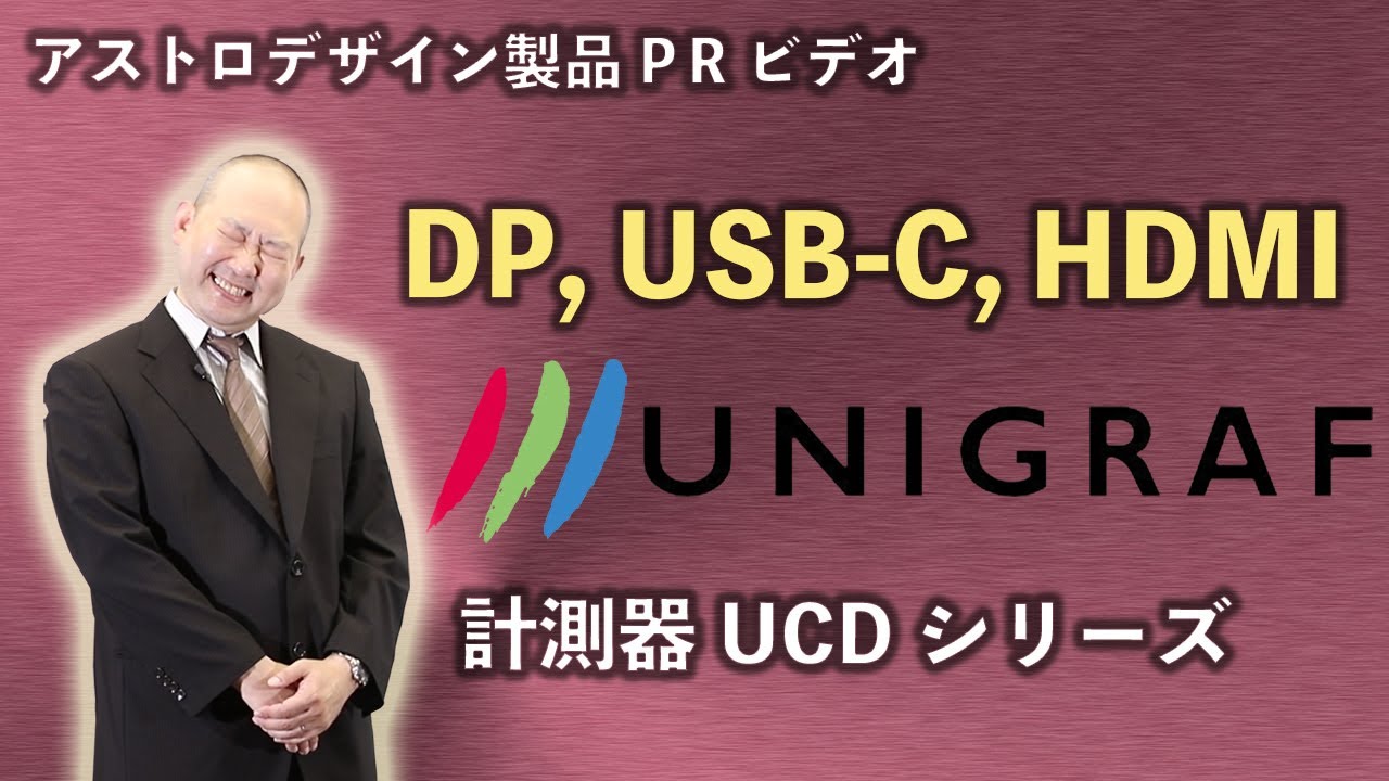 ユニグラフ社 DP,USB-C,HDMI 計測器 UCDシリーズ