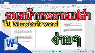 ลบหน้ากระดาษเปล่า ใน Microsoft word #สาระDEE