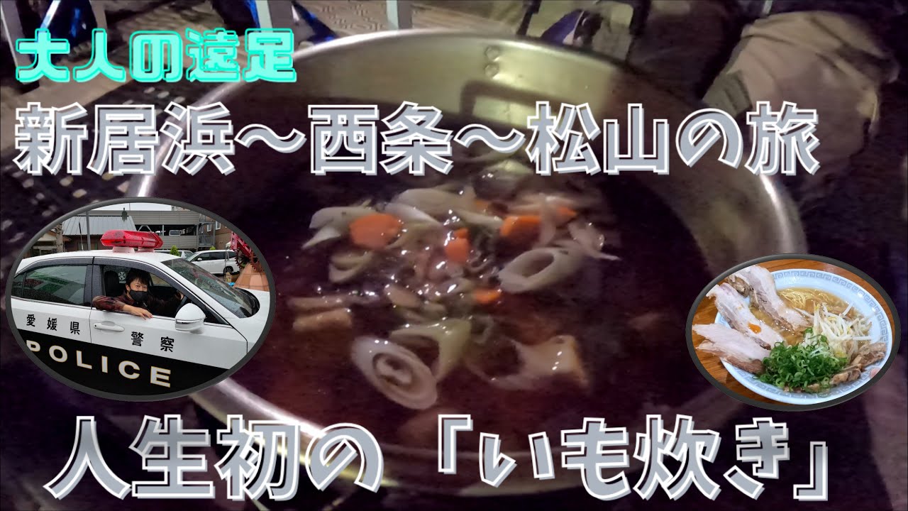 人生初！愛媛県の郷土料理「いも炊き」を体験しました。