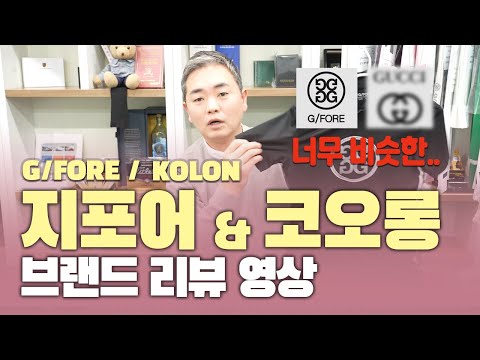 골프 의류 리뷰 G FORE 지포어 코오롱 솔직하게 말씀드립니다 