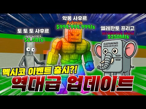 역대급 브레인롯 훔치기 업데이트🔥 드디어 멕시코 이벤트 출시?!!
