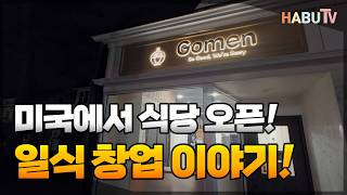 What Does It Take to Open a Restaurant in the U.S.? The Story of Starting a Japanese Restaurant i...