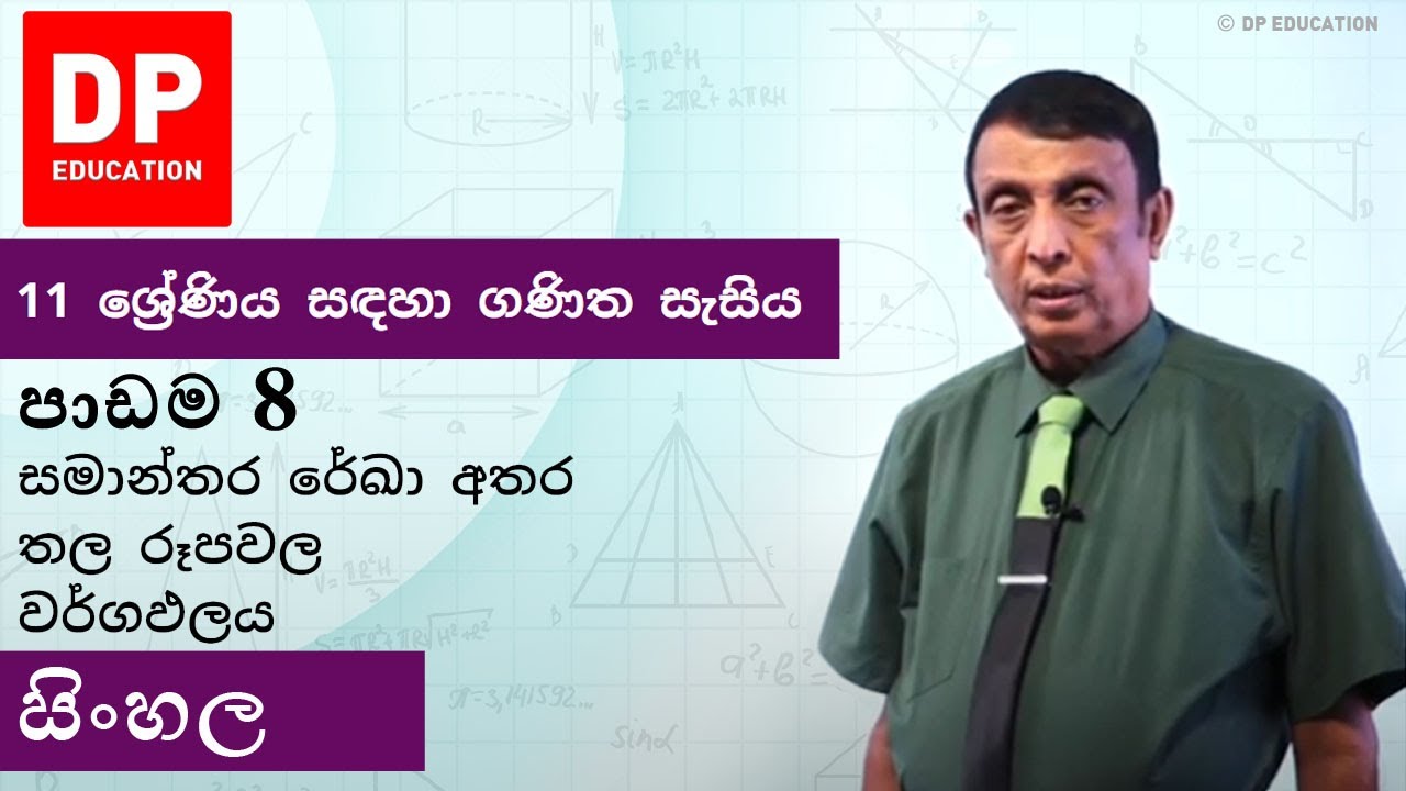 පාඩම8 - සමාන්තර රේඛා අතර තල රූපවල වර්ගඵලය | 11 ශ්‍රේණිය සඳහා ගණිත සැසිය - වාරය 1 #area #DPEducation