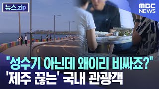 "성수기 아닌데 왜이리 비싸?" '제주 끊는' 국내 관광객 [뉴스.zip/MBC뉴스]