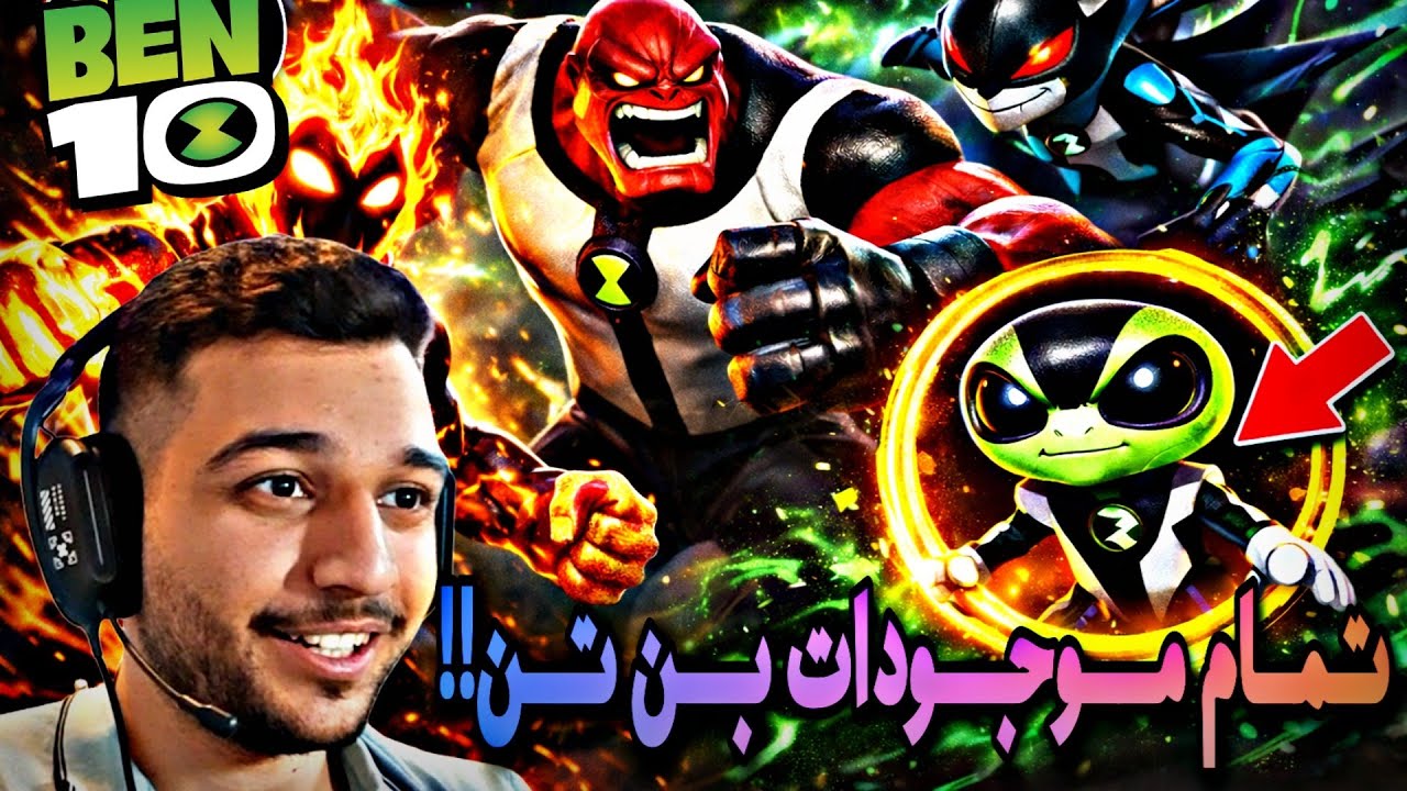 همه موجودات بن تن تو یه بازی؟!😈🔥| BEN 10 galvan - YouTube