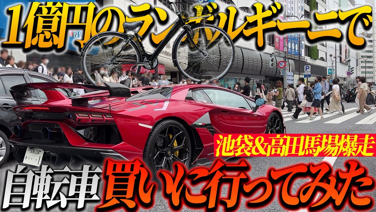 爆音】1億円のランボルギーニで自転車買いに行ってみた結果… - YouTube