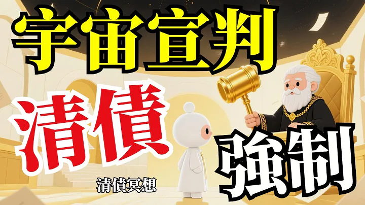 宇宙宣判强制清债｜金钱冥想｜清债冥想| 清除所有负债频率，激活你的金钱显化系统（每天收钱）