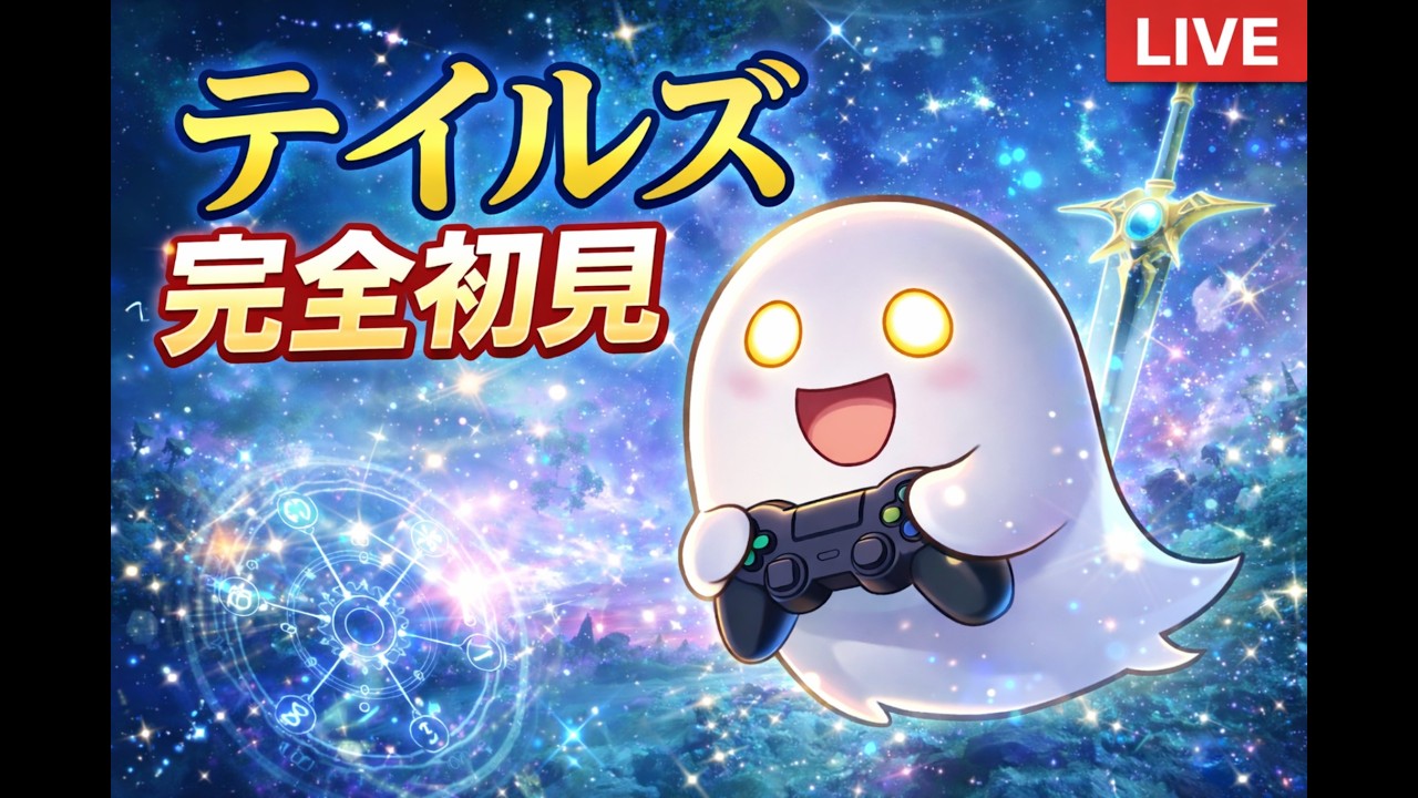 【テイルズオブアライズ】幽霊、再挑戦！挫折した物語を最後まで「ネタバレあり」