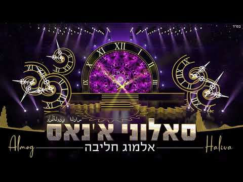 אלמוג חליבה סאלוני א נאס Almog Haliva Saalouny El Nas 