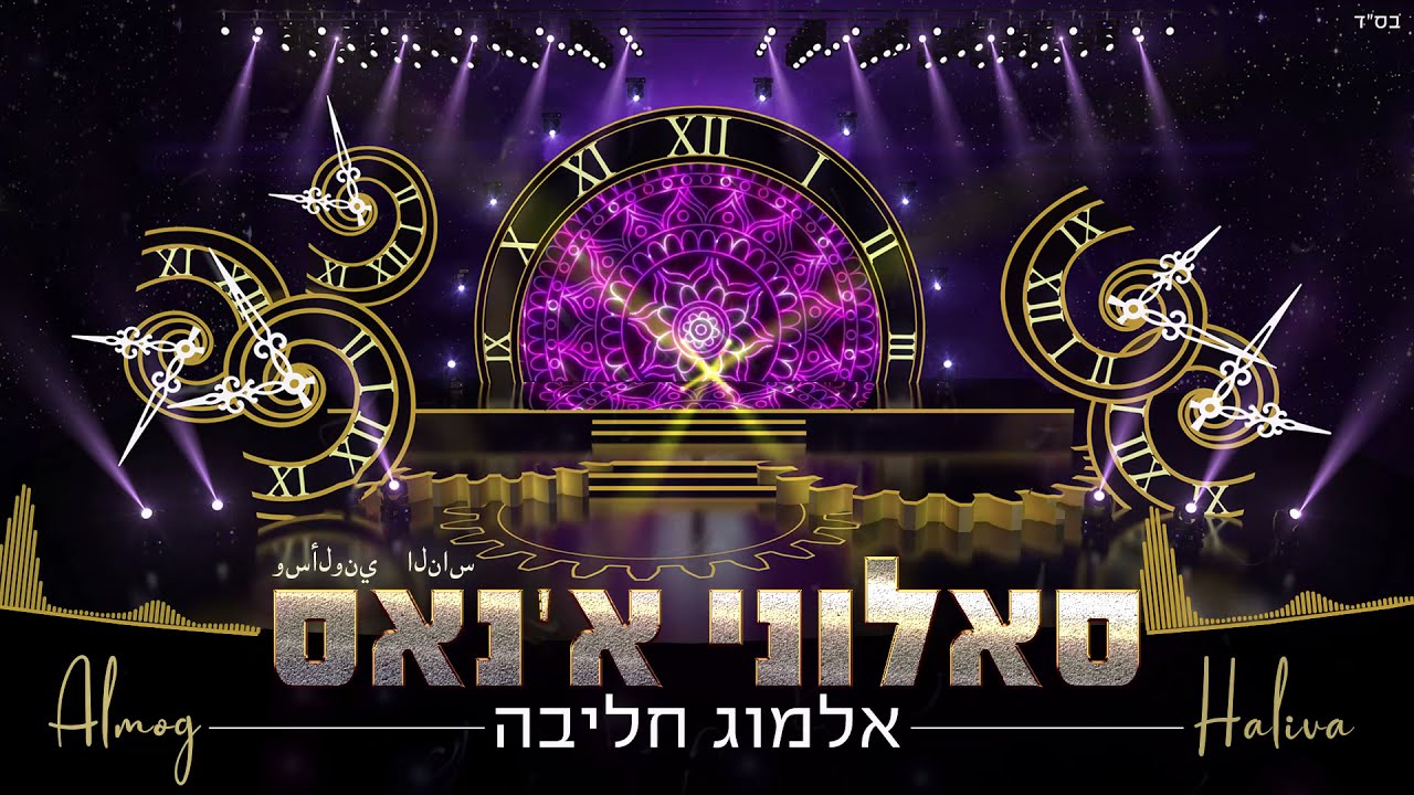 אלמוג חליבה - סאלוני א'נאס | Almog Haliva - Saalouny El Nas