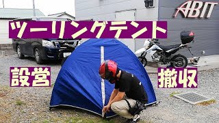 【MT-25】ツーリングテントの設営テスト