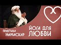 Йога для любви - Практика Намаскар - Садхгуру на Русском