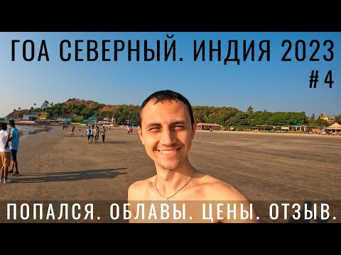 Индия. Гоа. Попался. Облавы копов. Цены 2023. Обзор Сверный ГОА. Пляжи Путешествие Аренда байка