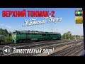 Верхний Токмак. Щебневый. Камыш-Заря / Летние зарисовки из окна поезда.