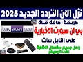 تردد قناة بي ان سبورت الاخبارية الجديد 2025 على نايل سات طريقة اضافة تردد قناة بين سبورت الاخبارية 
