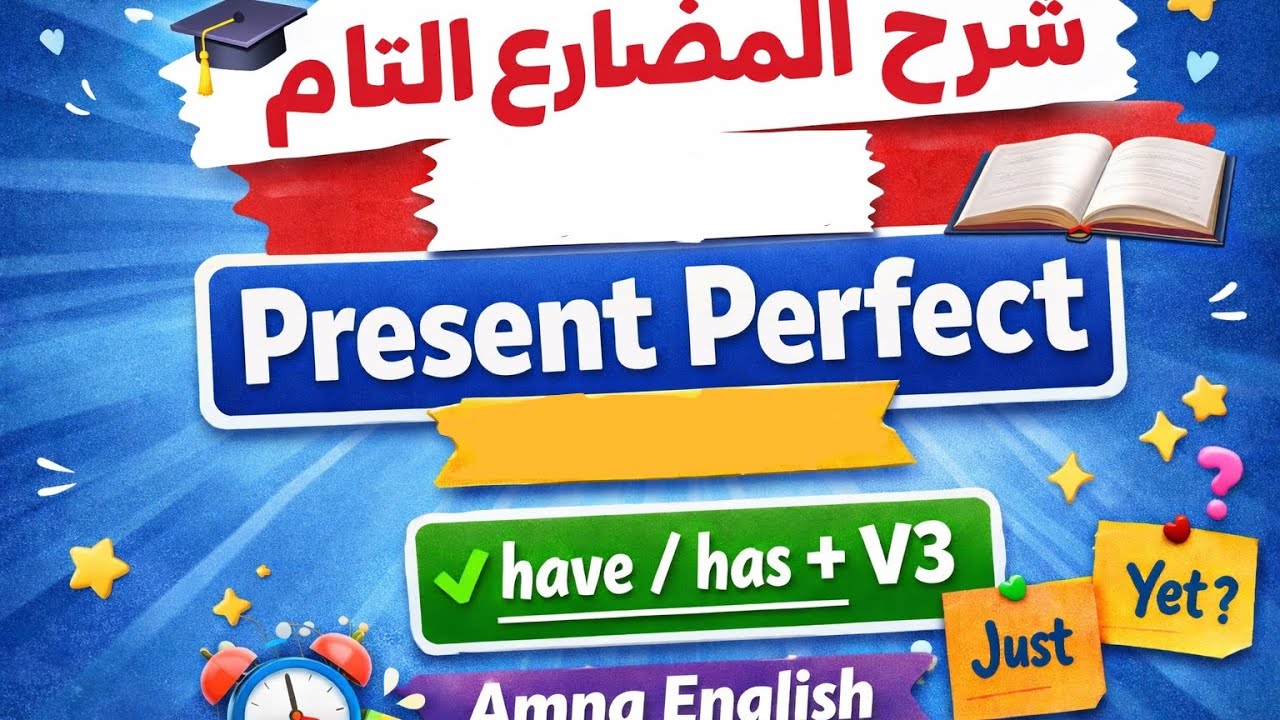 شرح المضارع التام  | Present Perfect  | Amna English
