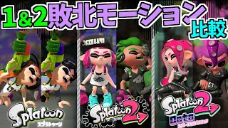 【スプラトゥーン1&2】敗北モーション比較まとめ