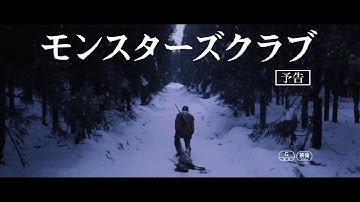 映画『モンスターズクラブ』予告編