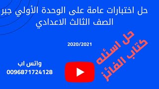 مراجعة على الوحدة الأولي جبر الصف الثالث الاعدادي حل اختبارات عامة على الوحدة كتاب الفائز