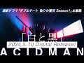 ACIDMAN - 白と黒 Music Video Teaser ( ドラマ「ダブルチート」主題歌 )