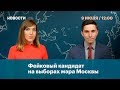 Фейковый кандидат на выборах мэра Москвы